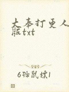大奉打更人完整版txt