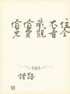 偷偷藏不住在线免费观看全集