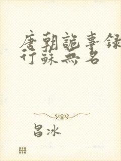 唐朝诡事录之西行苏无名