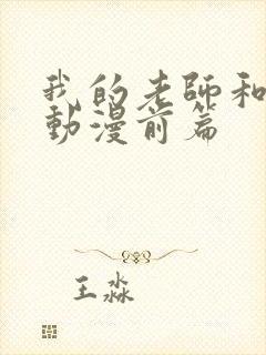 我的老师和朋友动漫前篇封面