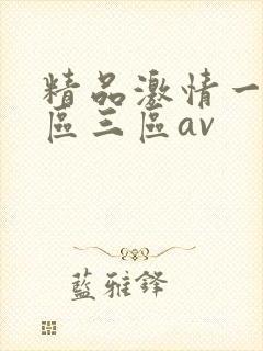 精品激情一区二区三区av封面