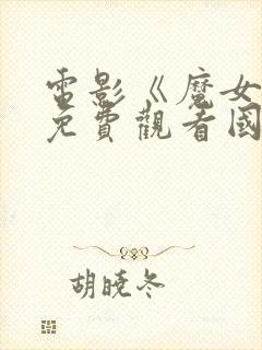 电影《魔女3》免费观看国语版