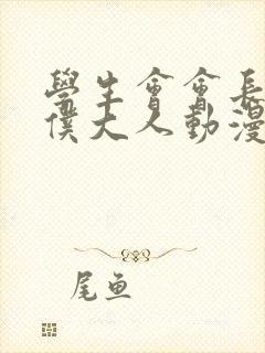 学生会会长是女仆大人动漫全集免费封面