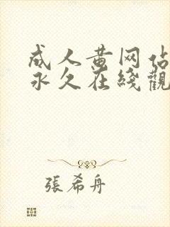 成人黄网站免费永久在线观看