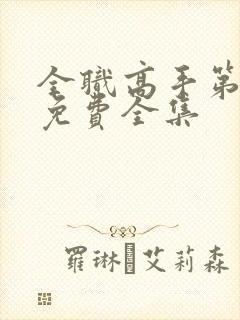 全职高手第二季免费全集