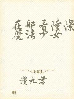 在哪看憧憬成为魔法少女