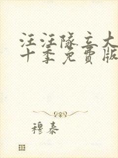 汪汪队立大功第十季免费版