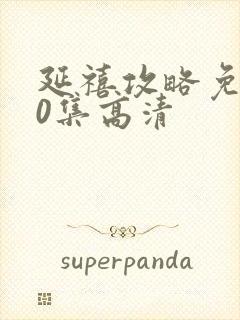 延禧攻略免费70集高清封面