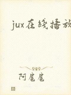 jux在线播放