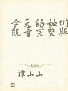 今天的她们免费观看完整版在线全集封面