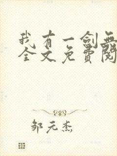 我有一剑无弹窗全文免费阅读
