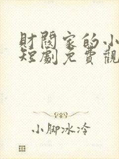 财阀家的小儿子短剧免费观看封面