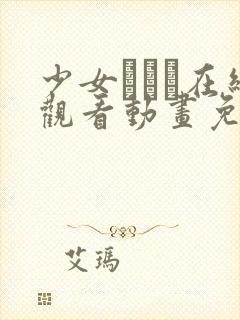 少女たちよ在线观看动画免费播放