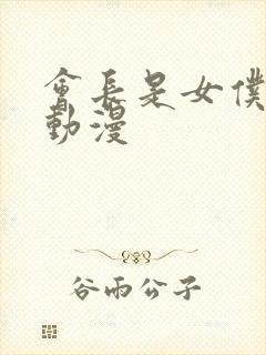 会长是女仆大人动漫封面