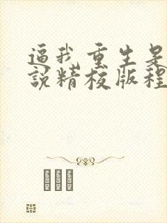 逼我重生是吧小说精校版程逐封面