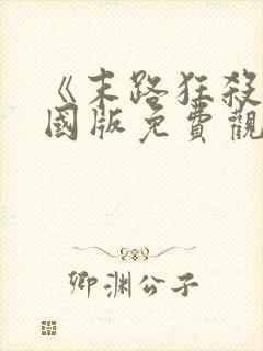 《末路狂杀》美国版免费观看