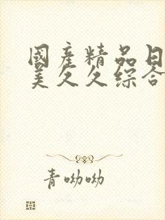 国产精品日韩欧美久久综合