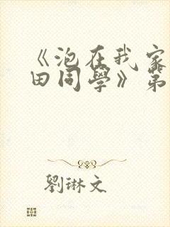 《泡在我家的黑田同学》第二集封面