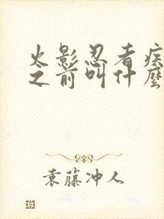 火影忍者疾风传之前叫什么