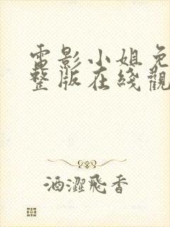 电影小姐免费完整版在线观看