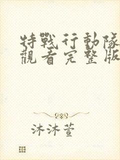 特战行动队免费观看完整版电影