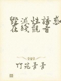 毁灭性诱惑动漫在线观看封面