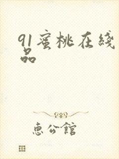 91蜜桃在线精品