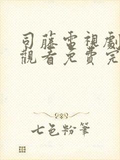 司藤电视剧在线观看免费完整版高清