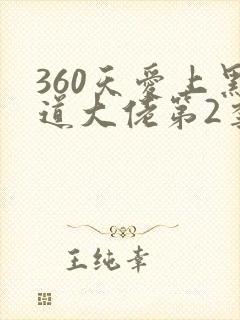 360天爱上黑道大佬第2季免费观看