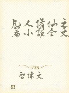 凡人修仙之仙界篇小说全文免费