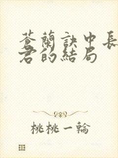 苍兰诀中长珩仙君的结局