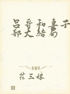 吕哥和妻子第三部大结局