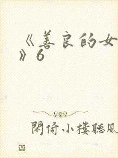 《善良的女邻居》6