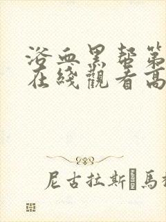 浴血黑帮第四季在线观看高清版