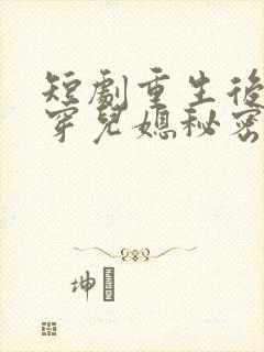 短剧重生后我戳穿儿媳秘密秦丽丽