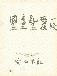 国产乱码一区二区三区在线观看