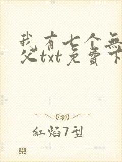 我有七个无敌师父txt免费下载