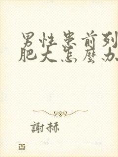 男性患前列腺有肥大怎么办效果好封面