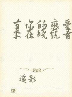 有你的恋爱第二季在线观看免费封面