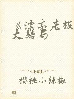 《漂亮老板娘》大结局