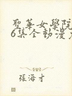 圣华女学院1~6集全动漫免费播放日漫