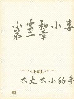 小云和小喜交换第二章