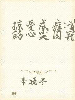 掠爱成瘾:首席的心尖囚宠