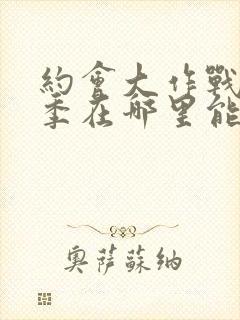 约会大作战第二季在哪里能看封面