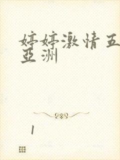 婷婷激情五月天亚洲