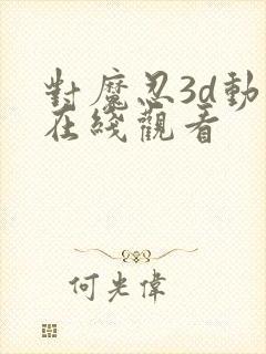 对魔忍3d动漫在线观看