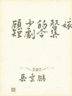 顾少的替嫁甜妻短剧合集