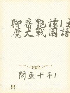 聊斋艳谭1之艳魔大战国语