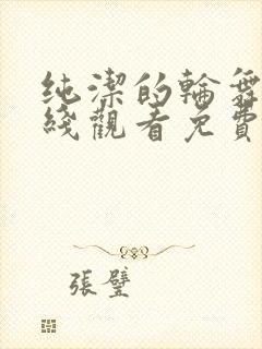 纯洁的轮舞曲在线观看免费观看动漫