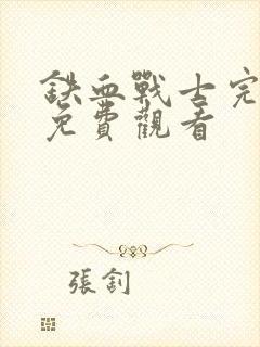 铁血战士完整版免费观看